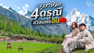 中国之旅，四个女孩 几万泰铢预算，自助游，成都最美的山之一 | IceBank Diary