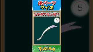 このパーツ誰？ポケモンパーツクイズ！【ポケモンクイズ】#short