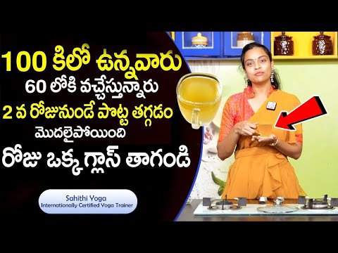 2రోజులు తాగక చూడండి పొట్ట ఉండదు.. | Belly Fat Reduction Drink | Yoga Sahithi | #weightloss