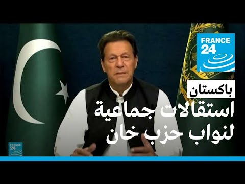 استقالات جماعية لنواب حزب عمران خان إثر انتخاب شهباز شريف رئيسا لوزراء باكستان