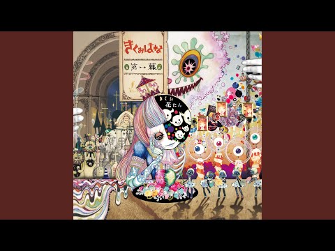 うらみのワルツ (第一幕Mix)