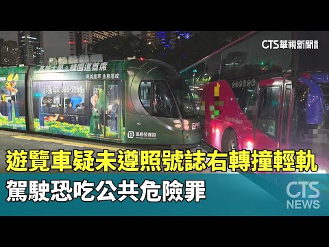 遊覽車疑未遵照號誌右轉撞輕軌　駕駛恐吃公共危險罪