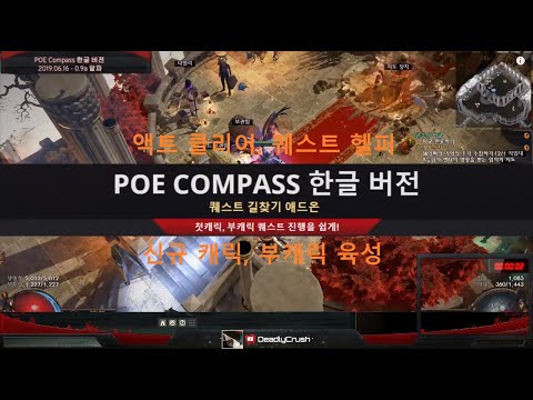 패스오브엑자일 매크로 (애드온) - POE Compass 한글 버전 : 퀘스트 액트 클리어 헬퍼 → DeadlyTrade 1.3.9.6 Released.