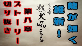 龍が如く 維新！　第八章　狂犬吠える　ストーリームービー　龍が如く、新選組ファンの心にぶっ刺さる最高のストーリー！！