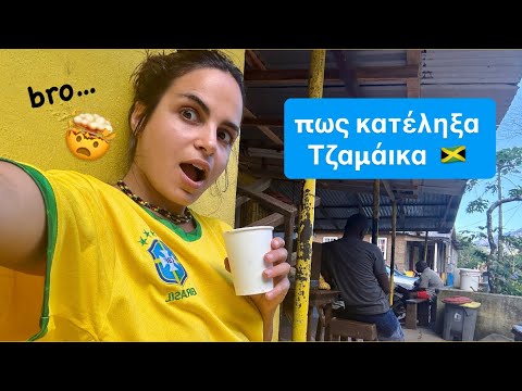 ΠΑΜΕ ΤΖΑΜΑΪΚΑΑΑ 🇯🇲