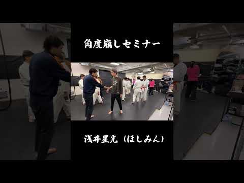 🔥浅井流鞭拳空手🔥角度崩しセミナー