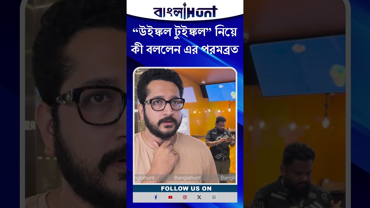 Parambrata Chatterjee: “উইঙ্কল টুইঙ্কল” নিয়ে কী বললেন এর পরমব্রত
