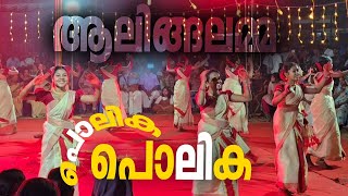 Download lagu ആലിങ്ങലമ്മ ടീം കിടിലൻ  പെർഫോമൻസ് 🔥🔥 കൈകൊട്ടിക്കളി 2025 പൊലിക  പൊലിക mp3