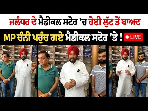 ਜਲੰਧਰ ਦੇ ਮੈਡੀਕਲ ਸਟੋਰ 'ਚ ਹੋਈ ਲੁੱਟ ਤੋਂ ਬਾਅਦ MP ਚੰਨੀ ਪਹੁੰਚ ਗਏ ਮੈਡੀਕਲ ਸਟੋਰ 'ਤੇ!Live