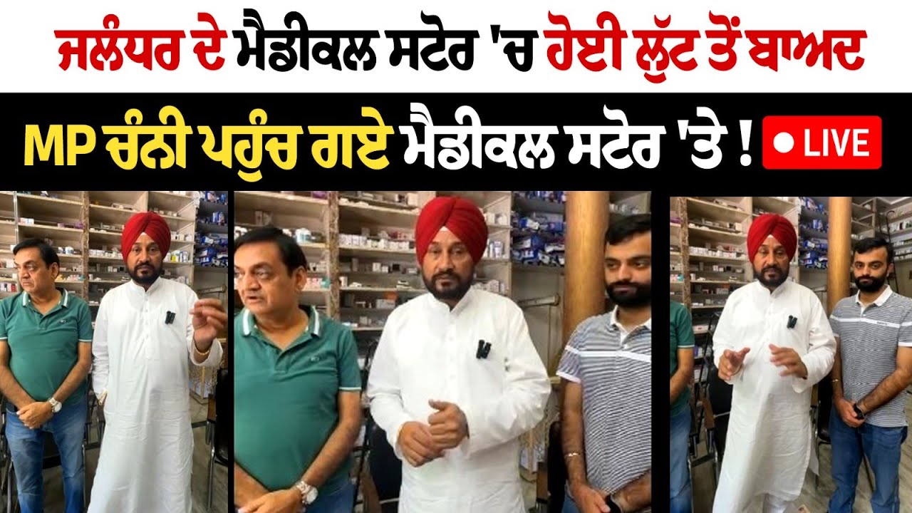 ਜਲੰਧਰ ਦੇ ਮੈਡੀਕਲ ਸਟੋਰ 'ਚ ਹੋਈ ਲੁੱਟ ਤੋਂ ਬਾਅਦ MP ਚੰਨੀ ਪਹੁੰਚ ਗਏ ਮੈਡੀਕਲ ਸਟੋਰ 'ਤੇ!Live ਜਲੰਧਰ ਦੇ ਮੈਡੀਕਲ ਸਟੋਰ 'ਚ ਹੋਈ ਲੁੱਟ ਤੋਂ ਬਾਅਦ MP ਚੰਨੀ ਪਹੁੰਚ ਗਏ ਮੈਡੀਕਲ ਸਟੋਰ 'ਤੇ!Live