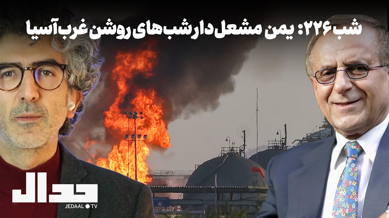 شب ۲۲۶: یمن مشعل‌دار شب‌های روشنِ غرب اسیا به همراه دکتر هوشنگ امیراحمدی