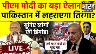 PoK Back to India Live: PM मोदी का बड़ा ऐलानपाकिस्तान में लहराएगा तिरंगा? सुनिए लोगों की डिमांड!