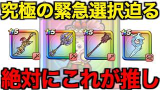 今どのガチャ引くべき？間違えないでください。これです【ドラクエウォーク】