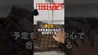 女子が付き合いたい男子にすること 4選 #恋愛相談  #恋愛  #片思い