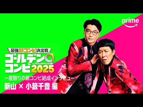 最強新コンビ決定戦 THEゴールデンコンビ2025 Video4