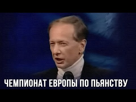 Михаил Задорнов «Чемпионат Европы по пьянству»