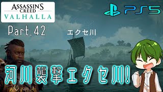 【PS5】【ACヴァルハラ 実況プレイ】Part.42 『河川襲撃エクセ川！』 ｜最高難易度を生き延びろ【ヤクヤ】