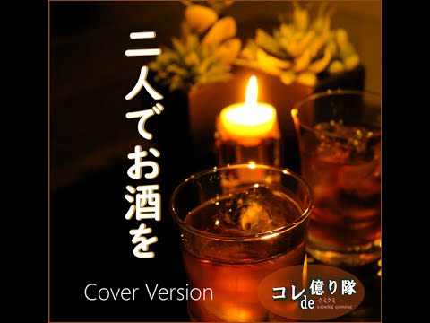 二人でお酒を Lets Ｄrink Another One (Cover) のサムネイル