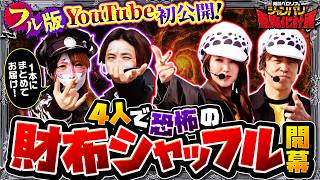 【YouTube初公開!!財布交換の末、最後に笑うのは誰だ!?】兎味ペロリナのジャンバリ悪魔化計画　総集編【L主役は銭形5/兎味ペロリナ/コウタロー/レビン/愛波優子】
