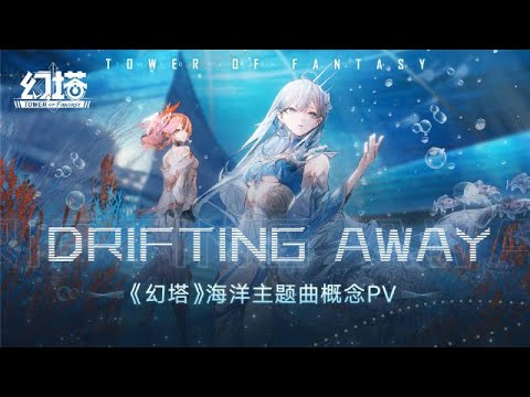 Tower of Fantasy Ocean PV - "Drifting Away"