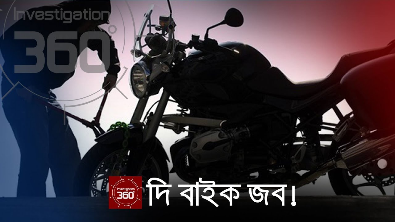 দি বাইক জব | Investigation 360 Degree | EP 189