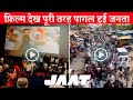 Sunny Deol S Jaat Movie Public Live Theatre Reaction And Outdoor Crazy Reaction