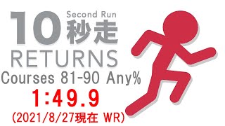 【RTA】10秒走RETURNS Courses 81-90 Any% 1:49.9