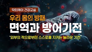 우리 몸의 방패, 면역과 방어기전의 놀라운 세계