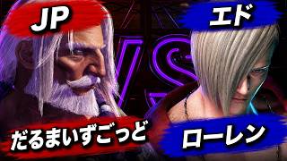 だるまいずごっど (JP) VS ローレン・イロアス (エド)　カスタム試合　#ローレン　#だるま 　#スト6　#CR　#にじさんじ