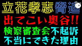 【立花孝志】出てこい奥谷で脅迫？？『検察審査会が不起訴不当にできた理由』