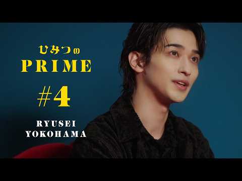 ひみつのPRIME 横浜流星 #4
