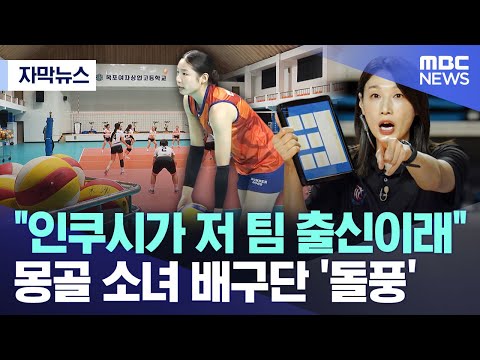 인쿠시가 저 팀 출신이래 몽골 소녀 배구단 '돌풍'