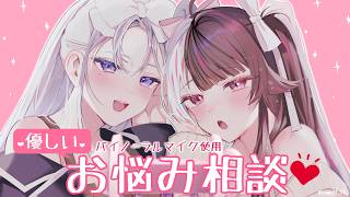 【 優しい Ver 】A/S/M/R/お/悩/み/相/談/ 【 にじさんじ / 樋口楓 / 夜見れな 】