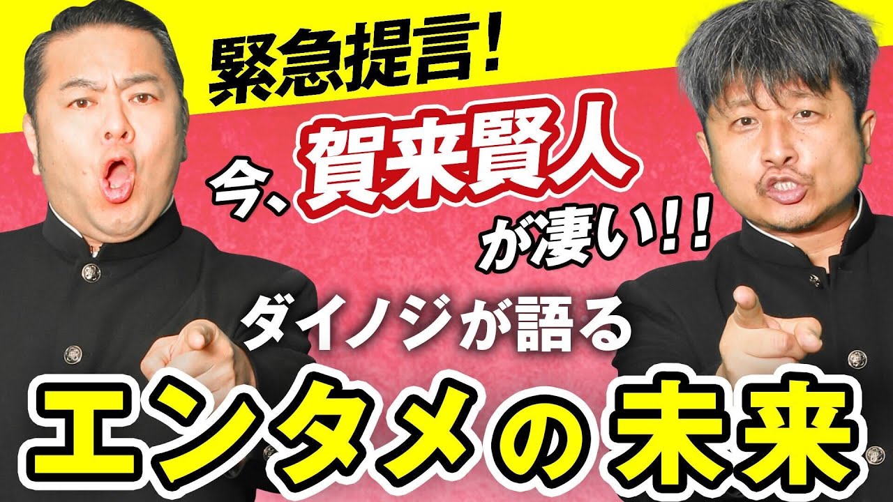 【エンタメ】緊急提言！ダイノジがエンタメの未来を熱く語る！【放課後ダイノジ】