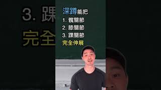 【中醫X健身】一個動作解決下肢痛症｜腰痛、膝痛、足底跟膜炎