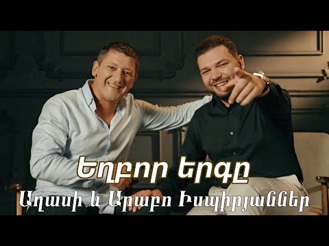 Arabo & Aghasi Ispiryanner - Exbor ergy //  Եղբոր երգը