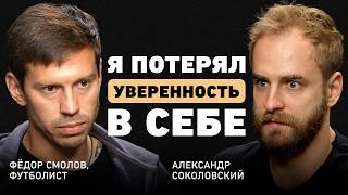 Что остается после футбола? Федор Смолов о борьбе с собой, личной эволюции и жизни вне спорта