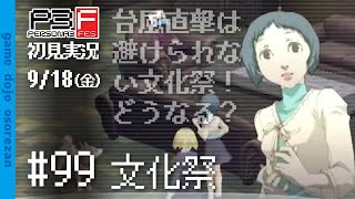 #99 ペルソナ3フェス初見実況 9/18(金) 文化祭