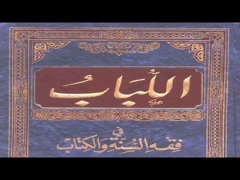 Muhammed Abdullahi - 03 Shpjegimi i librit - El-Lubabu fi Fik`his Sunneti uel Kitab