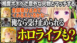 【MADTOWN】相席ボナペでいい雰囲気になるも、アキロゼが発した「ホロライブ」に圧倒されて怖気付くしょうたが面白すぎる【アキ・ローゼンタール/ローレンイロアス/まるーん/ホロライブ/切り抜き】