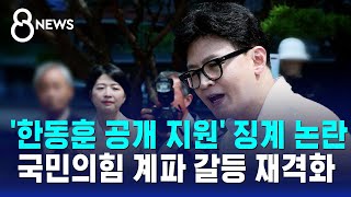 '한동훈 공개 지원' 징계 논란..국민의힘 계파 갈등 재격화 / SBS 8뉴스