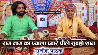 Ram Naam Ka Pyala Pyare Pi Le Subaho Sham — राम नाम का प्याला प्यारे, पि ले सुबहो शाम: भजन devotional song