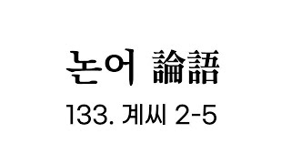 [논어 원문] 계씨편 2-5