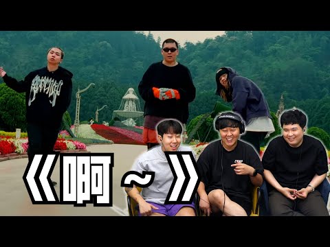 【REACTION】REX & Taji & DripO - 啊～/ 哇 在亚洲竟然能听到jersey club音乐？