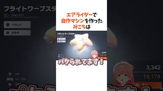 エアライダーの自作マシンがハイブランド並みに高騰するみこちw【さくらみこ/ホロライブ/切り抜き】#ホロライブ切り抜き