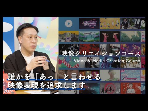 【2024年4月新設コース】情報デザイン学科 映像クリエイションコースカリキュラムや進路について紹介｜京都芸術大学 先生によるコース紹介動画