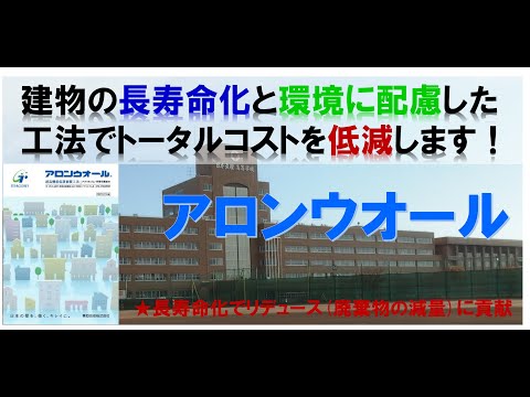 【技術動画 No.005】東亞合成株式会社様製品「アロンウオール」塗装系外壁改修に効果的なアクリルゴム外壁化粧防水材「アロンウオール」のご紹介！！ | 株式会社シゲル・コーポレイション