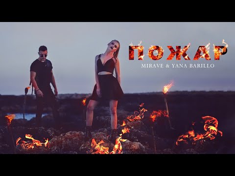 MIRAVE & Yana Barillo - Пожар / Wildfire [Official Video] (Prod. by MIRAVE)