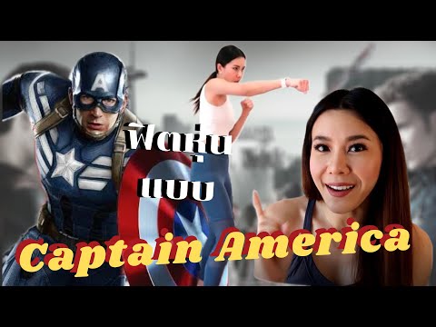 ชวนฟิตแบบ Captain America : Captain America Workouts