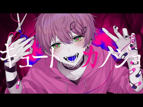 キュートなカノジョ/てるとくん【歌ってみた】